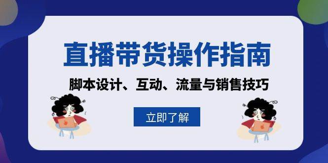 直播带货操作指南：脚本设计、互动、流量与销售技巧-旺仔资源库