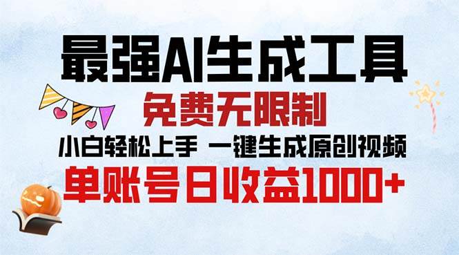 （13334期）最强AI生成工具 免费无限制 小白轻松上手一键生成原创视频 单账号日收…-旺仔资源库