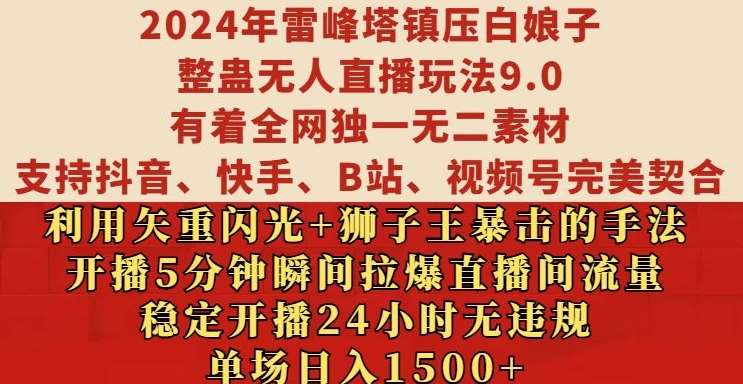 2024年雷峰塔镇压白娘子整蛊无人直播玩法9.0.，稳定开播24小时无违规，单场日入1.5k【揭秘】-旺仔资源库