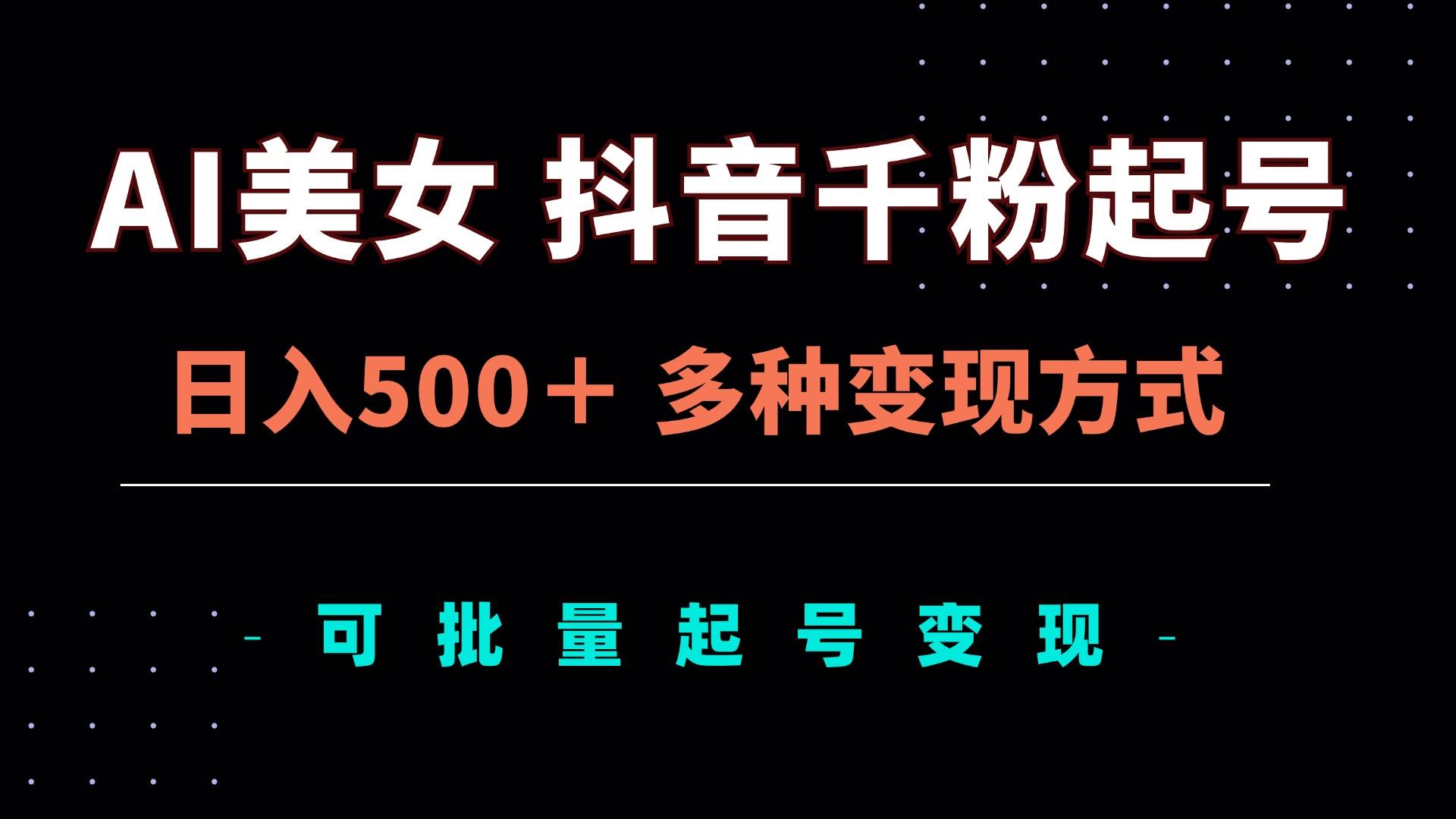 （13338期）AI美女抖音千粉起号玩法，日入500＋，多种变现方式，可批量矩阵起号出售-旺仔资源库