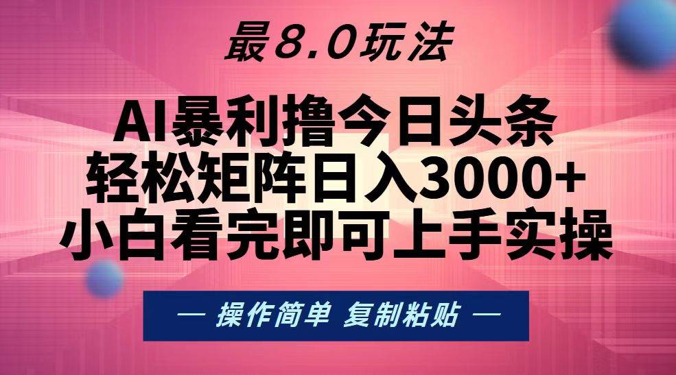 （13339期）今日头条最新8.0玩法，轻松矩阵日入3000+-旺仔资源库