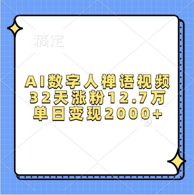 AI数字人禅语视频，32天涨粉12.7万，单日变现2000+-旺仔资源库