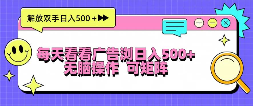 （13344期）每天看看广告浏览日入500＋操作简単，无脑操作，可矩阵-旺仔资源库