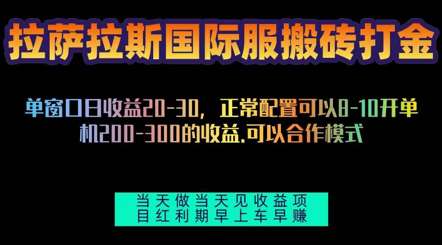 （13346期）拉萨拉斯国际服搬砖单机日产200-300，全自动挂机，项目红利期包吃肉-旺仔资源库