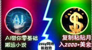 AI带你零基础搬运小说,复制粘贴月入2000+美刀,2024网创新趋势【揭秘】-旺仔资源库