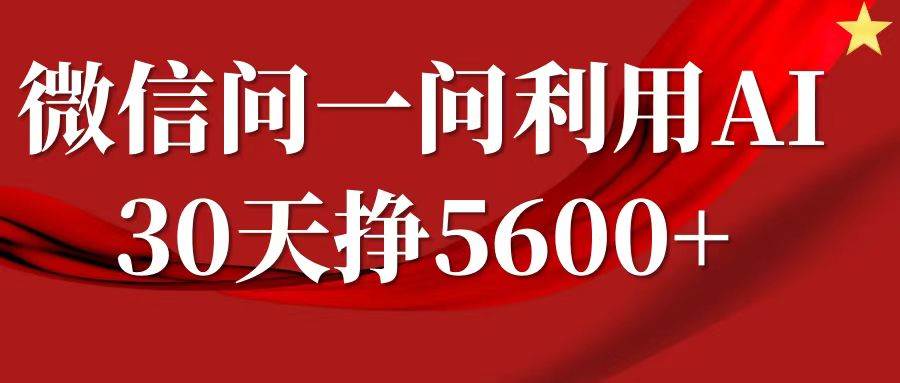 微信问一问分成，利用AI软件回答问题，复制粘贴就行，单号5600+-旺仔资源库