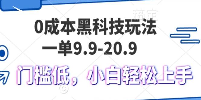 （13354期）0成本黑科技玩法，一单9.9单日变现1000＋，小白轻松易上手-旺仔资源库