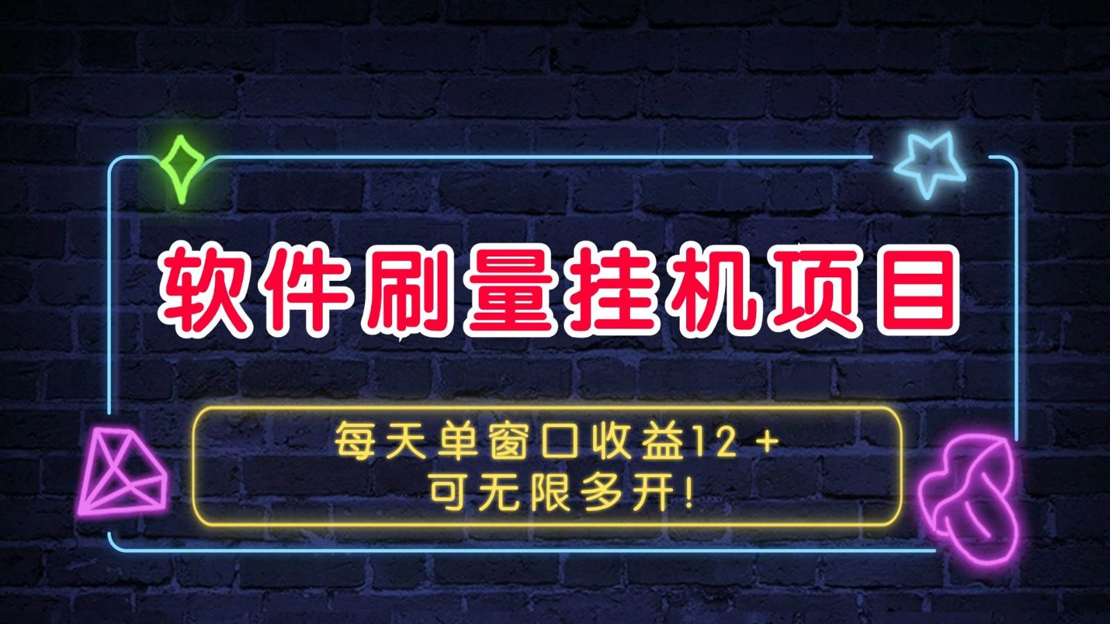 软件刷量挂机项目单窗口收益12＋可无限多开！-旺仔资源库