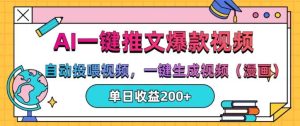 AI一键推文,自动投喂视频,一键生成视频(漫画),单日200+【揭秘】-旺仔资源库