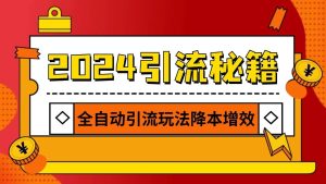 2024引流打粉全集，路子很野 AI一键克隆爆款自动发布 日引500+精准粉-旺仔资源库