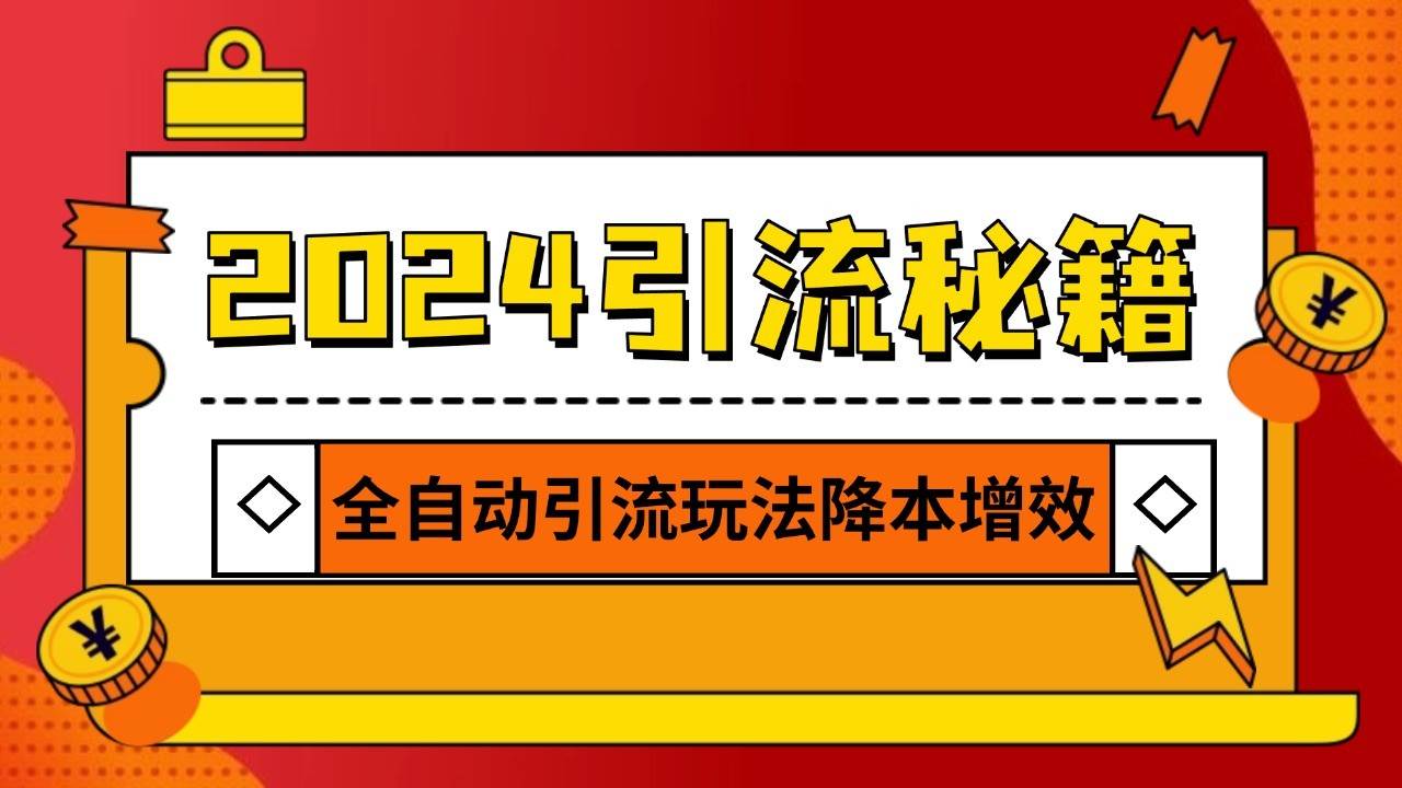 2024引流打粉全集，路子很野 AI一键克隆爆款自动发布 日引500+精准粉-旺仔资源库