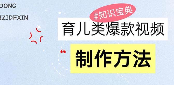 （13358期）育儿类爆款视频，我们永恒的话题，教你制作赚零花！-旺仔资源库