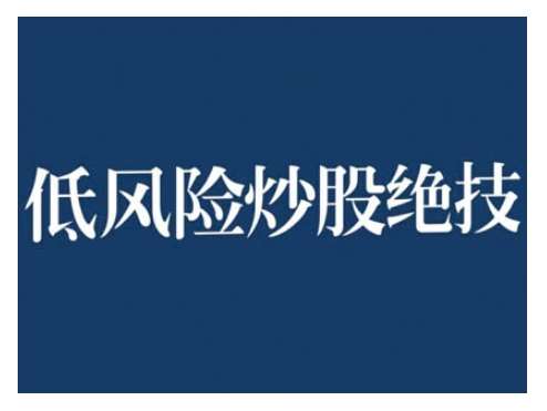 2024低风险股票实操营，低风险，高回报-旺仔资源库