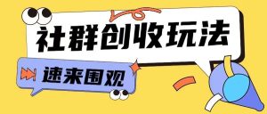 知识付费入门9.9进群玩法小白也能轻松玩转网创行业【揭秘】-旺仔资源库