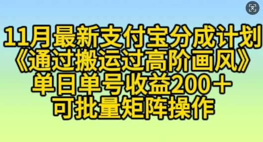 11月支付宝分成计划“通过搬运过高阶画风”，小白操作单日单号收益200+，可放大操作【揭秘】-旺仔资源库