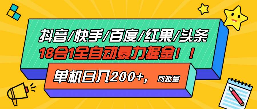 （13361期）抖音快手百度极速版等18合一全自动暴力掘金，单机日入200+-旺仔资源库