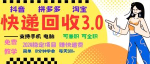 （13360期）暴利快递回收项目，多重收益玩法，新手小白也能月入5000+！可无…-旺仔资源库