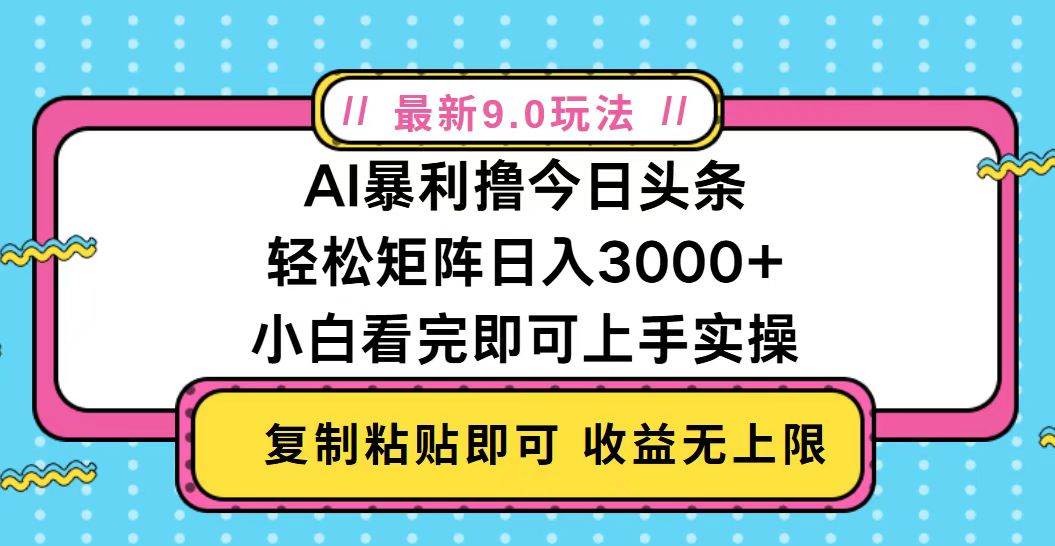 （13363期）今日头条最新9.0玩法，轻松矩阵日入2000+-旺仔资源库