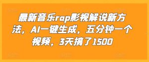 最新音乐rap影视解说新方法，AI一键生成，五分钟一个视频，3天搞了1500【揭秘】-旺仔资源库