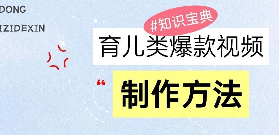 育儿类爆款视频，我们永恒的话题，教你制作和变现！-旺仔资源库