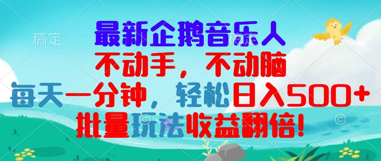 （13366期）最新企鹅音乐项目，不动手不动脑，每天一分钟，轻松日入300+，批量玩法…-旺仔资源库