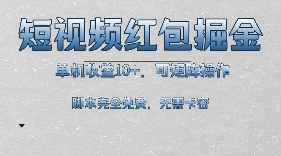 （13364期）短视频平台红包掘金，单机收益10+，可矩阵操作，脚本科技全免费-旺仔资源库