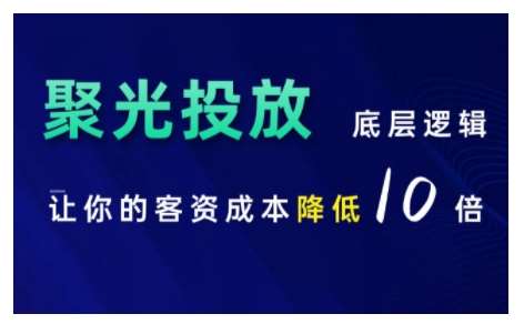 小红书聚光投放底层逻辑课，让你的客资成本降低10倍-旺仔资源库