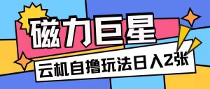 磁力巨星，无脑撸收益玩法无需手机云机操作可矩阵放大单日收入200+【揭秘】-旺仔资源库