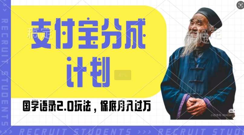 支付宝分成计划国学语录2.0玩法，撸生活号收益，操作简单，保底月入过W【揭秘】-旺仔资源库