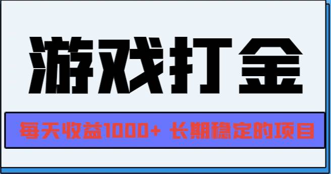 （13372期）网游全自动打金，每天收益1000+ 长期稳定的项目-旺仔资源库