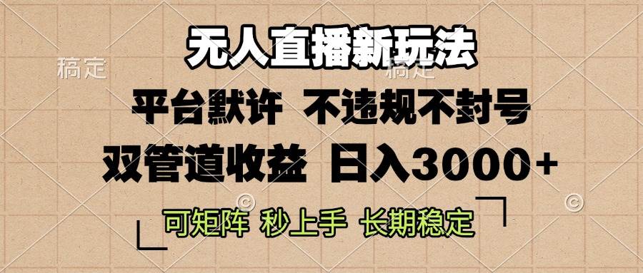 （13374期）0粉开播，无人直播新玩法，轻松日入3000+，不违规不封号，可矩阵，长期…-旺仔资源库