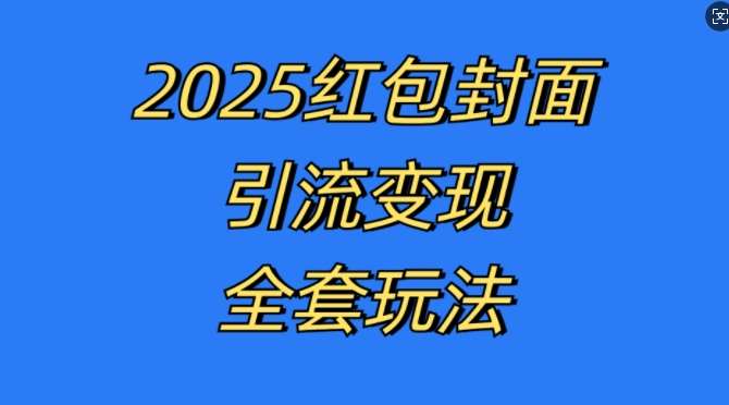 红包封面引流变现全套玩法，最新的引流玩法和变现模式，认真执行，嘎嘎赚钱【揭秘】-旺仔资源库