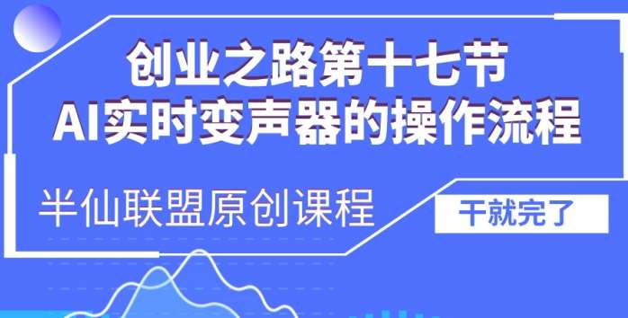 创业之路之AI实时变声器操作流程【揭秘】-旺仔资源库