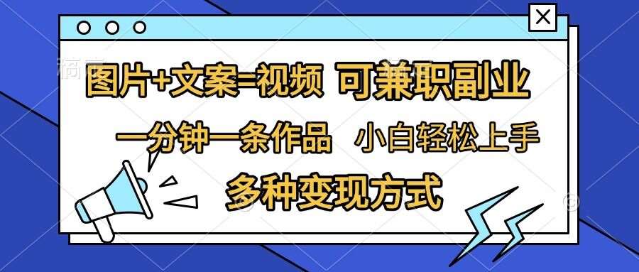 图片+文案=视频，精准暴力引流，可兼职副业，一分钟一条作品，小白轻松上手，多种变现方式-旺仔资源库