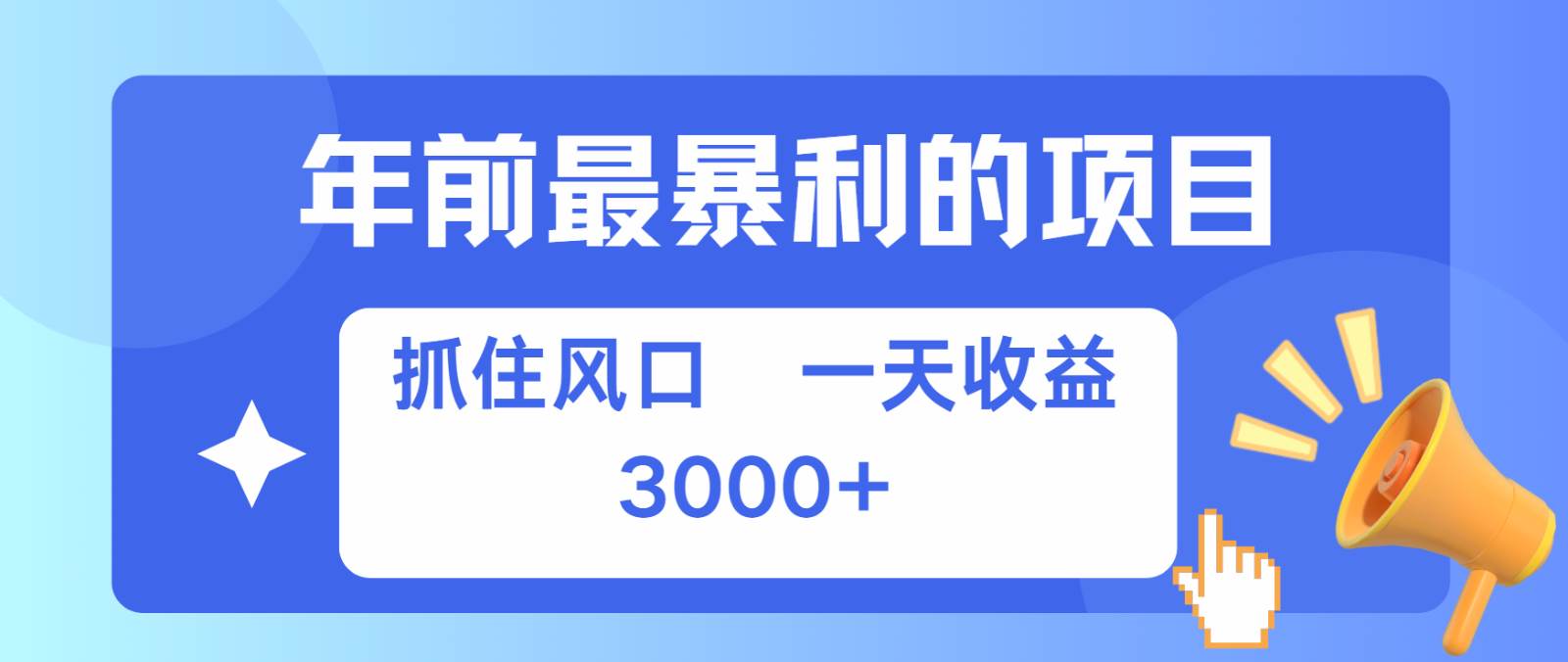 七天赚了2.8万，纯手机就可以搞，每单收益在500-3000之间，多劳多得-旺仔资源库