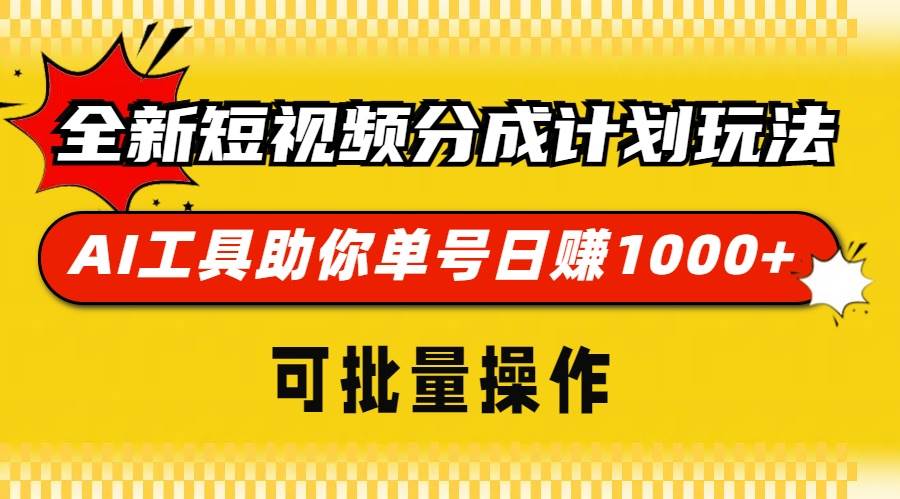 （13378期）全新短视频分成计划玩法，AI 工具助你单号日赚 1000+，可批量操作-旺仔资源库