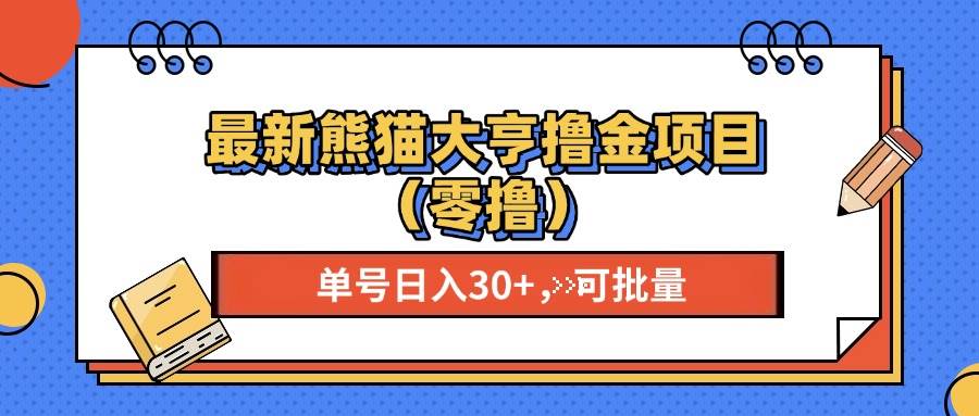 （13376期）最新熊猫大享撸金项目（零撸），单号稳定20+ 可批量 -旺仔资源库