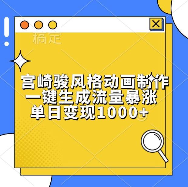宫崎骏风格动画制作，一键生成流量暴涨，单日变现1000+-旺仔资源库