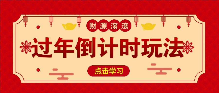 冷门过年倒计时赛道，日入300+！一条视频播放量更是高达 500 万！-旺仔资源库