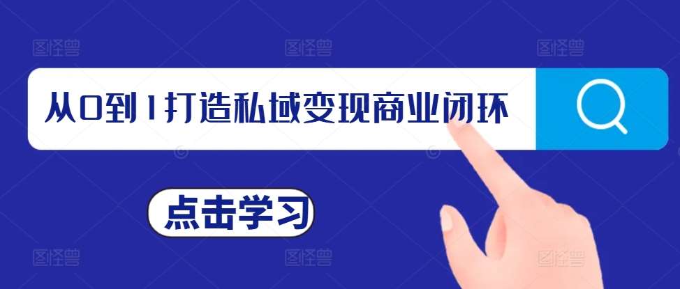 从0到1打造私域变现商业闭环，私域变现操盘手，私域IP打造-旺仔资源库