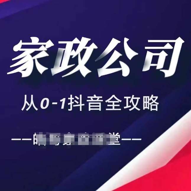 家政公司从0-1抖音全攻略，教你从短视频+直播全方位进行抖音引流-旺仔资源库