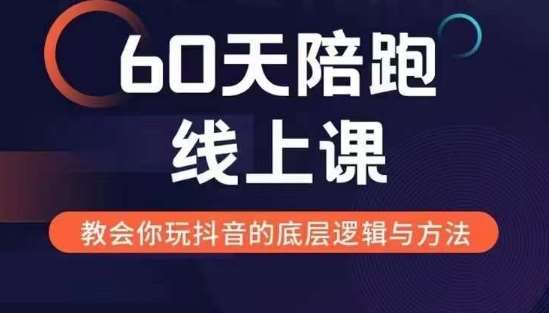 60天线上陪跑课找到你的新媒体变现之路，全方位剖析新媒体变现的模式与逻辑-旺仔资源库