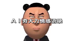 （13392期）AI夯大力情感语录，7天爆粉3万+，变现思路和制作全流程拆解-旺仔资源库