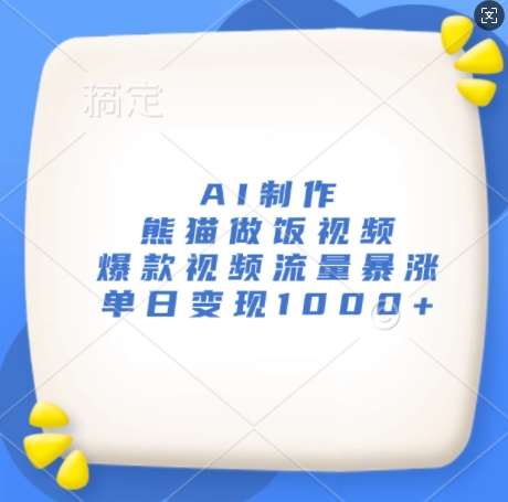 AI制作熊猫做饭视频，爆款视频流量暴涨，单日变现1k-旺仔资源库