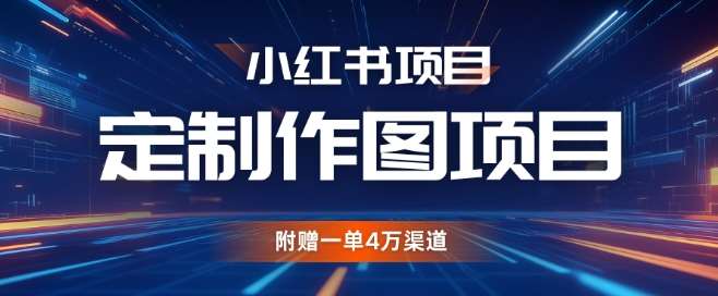 小红书私人定制图项目，附赠一单4W渠道【揭秘】-旺仔资源库