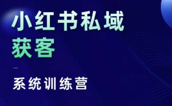 小红书私域获客系统训练营，只讲干货、讲人性、将底层逻辑，维度没有废话-旺仔资源库