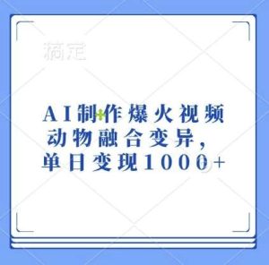 AI制作爆火视频，动物融合变异，单日变现1k-旺仔资源库