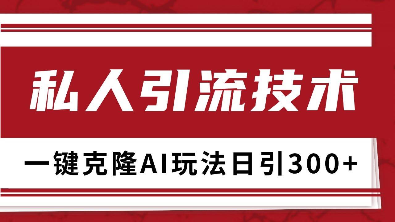 抖音，小红书，视频号野路子引流玩法截流自热一体化日引500+精准粉 单日变现3000+-旺仔资源库