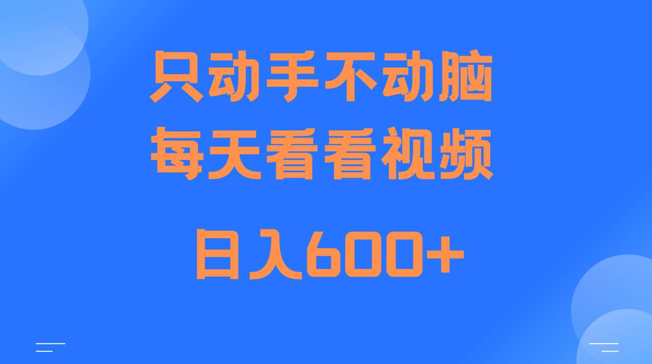 当天上手，当天收益，纯手机就可以做 单日变现600+-旺仔资源库