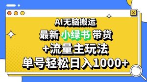 （13397期）2024最新公众号+小绿书带货3.0玩法，AI无脑搬运，3分钟一篇图文 日入1000+-旺仔资源库